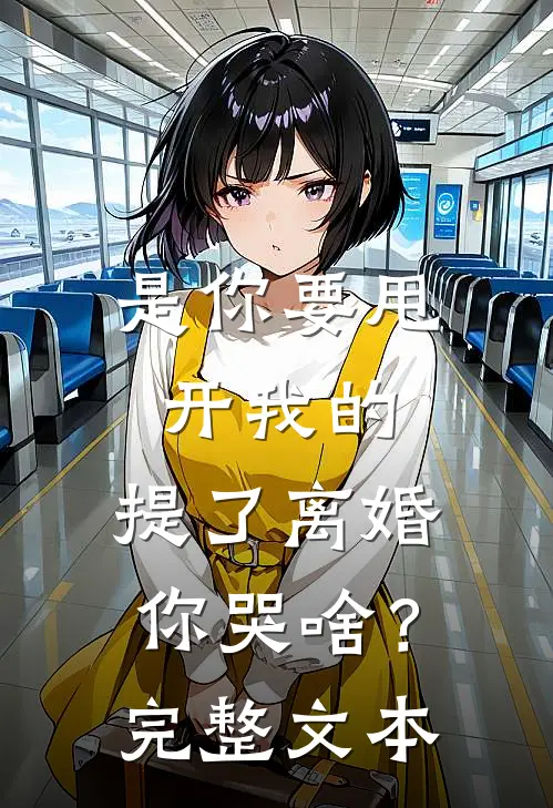 是你要甩开我的，提了离婚你哭啥？完整文本