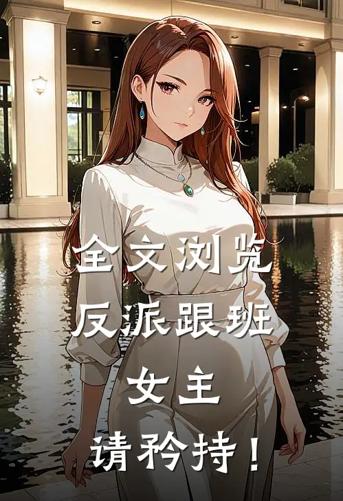 全文浏览反派跟班：女主，请矜持！
