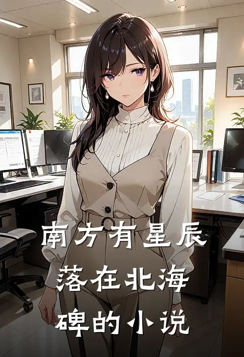 南方有星辰，落在北海碑的小说