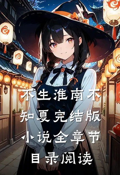 不生淮南不知夏完结版小说全章节目录阅读
