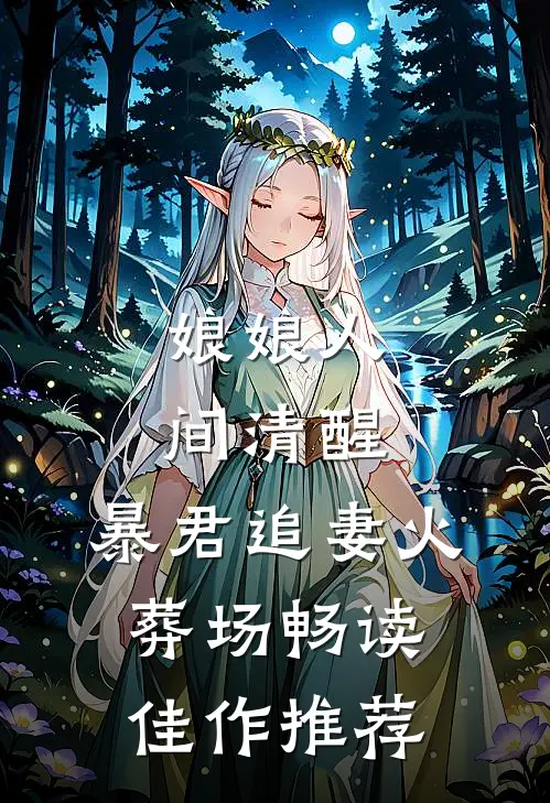 娘娘人间清醒，暴君追妻火葬场畅读佳作推荐