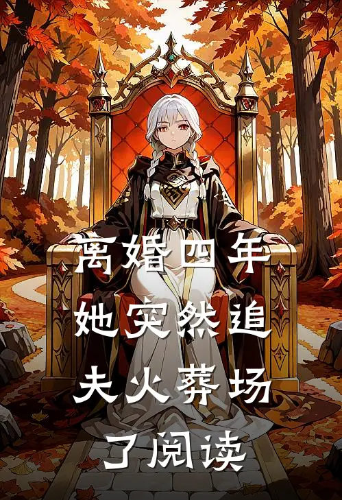 离婚四年，她突然追夫火葬场了阅读
