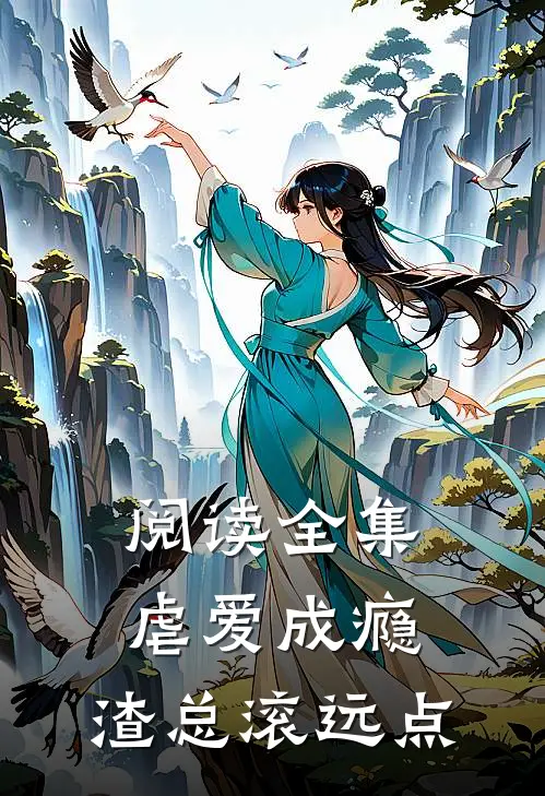 阅读全集虐爱成瘾：渣总滚远点