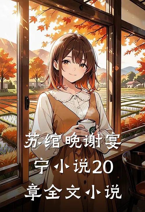 苏绾晚谢宴宁小说20章全文小说