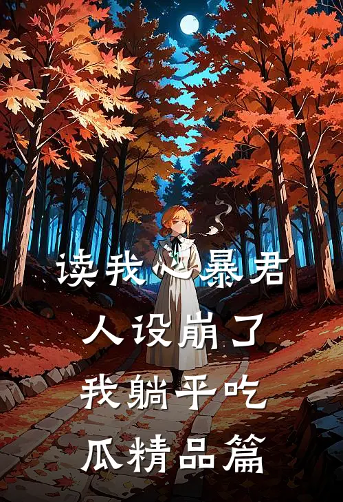 读我心暴君人设崩了，我躺平吃瓜精品篇