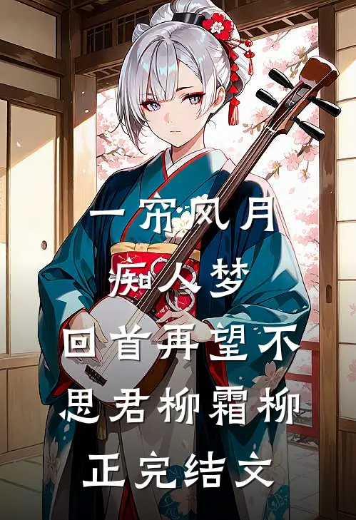 一帘风月痴人梦，回首再望不思君柳霜柳正完结文