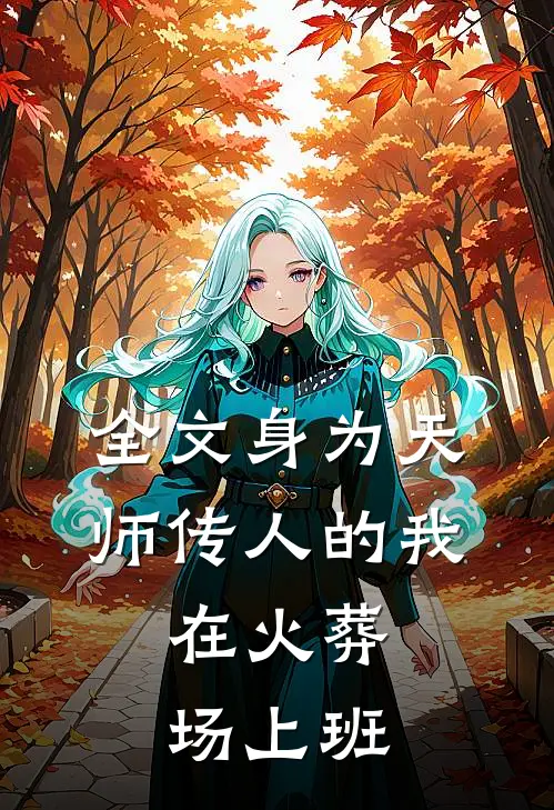全文身为天师传人的我,在火葬场上班的