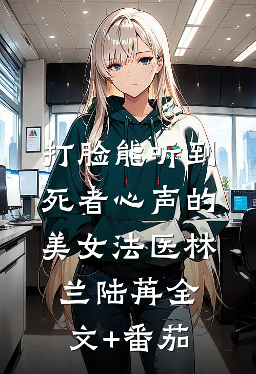 打脸能听到死者心声的美女法医林兰陆苒全文+番茄