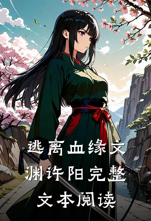 逃离血缘文渊许阳完整文本阅读