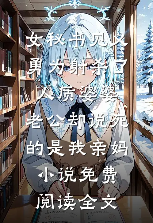 女秘书见义勇为射杀了人质婆婆，老公却说死的是我亲妈小说免费阅读全文