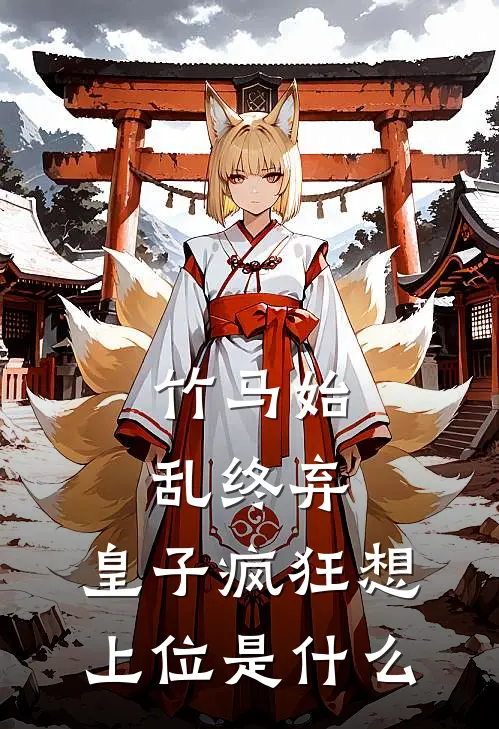 竹马始乱终弃，皇子疯狂想上位是什么
