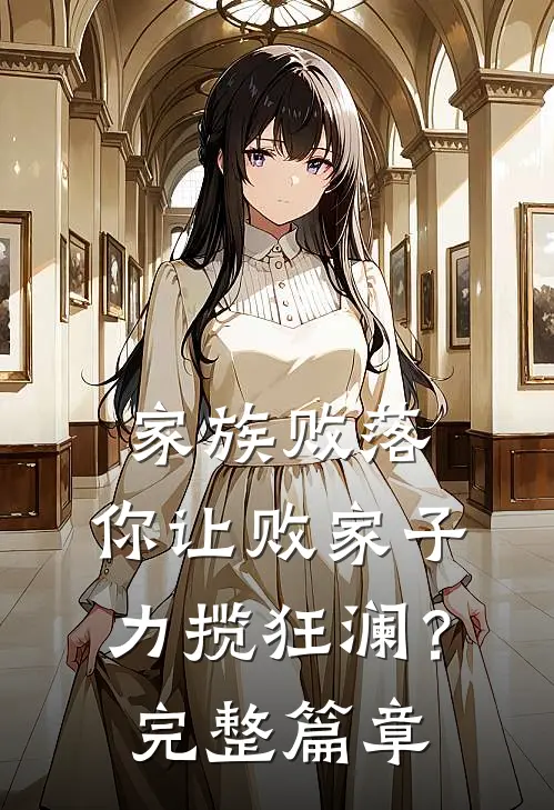 家族败落，你让败家子力揽狂澜？完整篇章