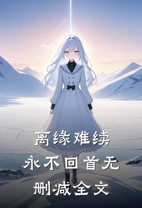 离缘难续，永不回首无删减全文