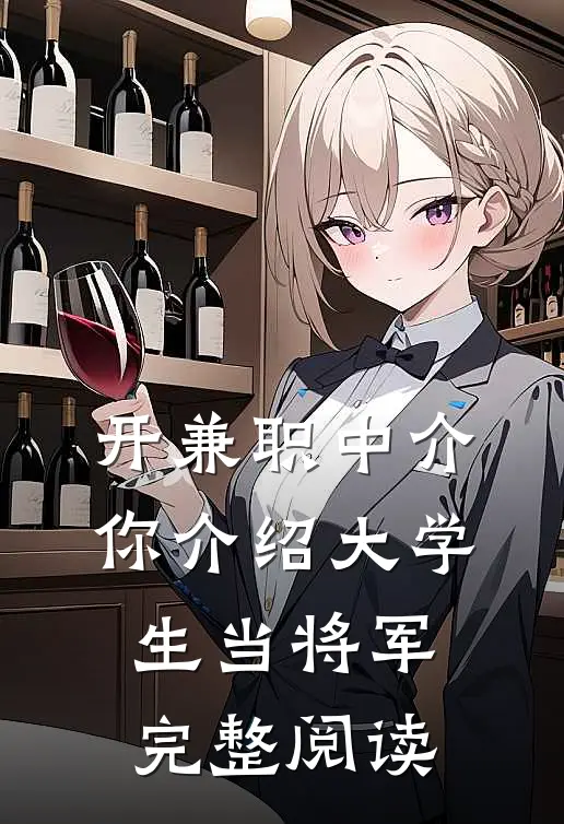 开兼职中介，你介绍大学生当将军完整阅读