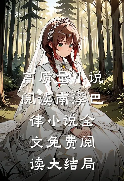 高质量小说阅读南溪巴律小说全文免费阅读大结局