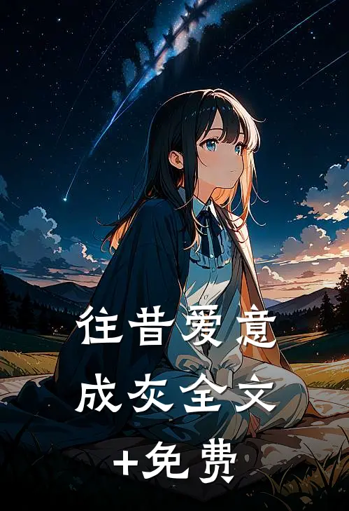 往昔爱意成灰全文+免费