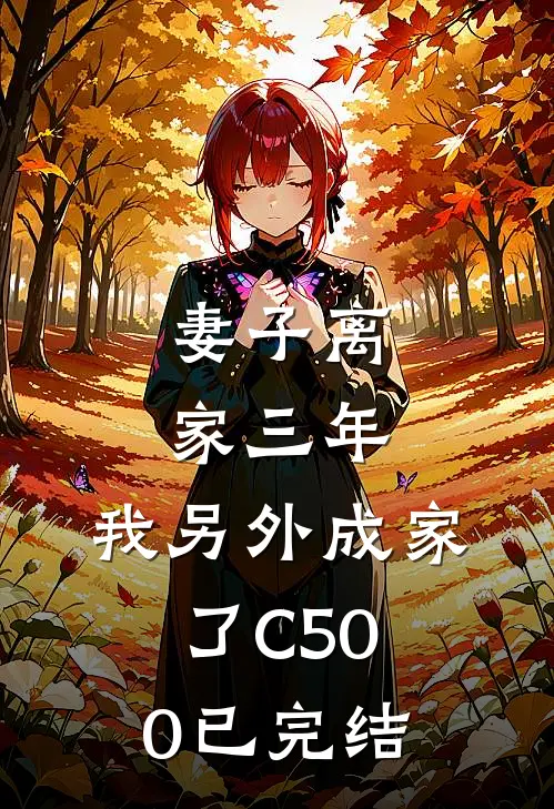 妻子离家三年，我另外成家了C500已完结