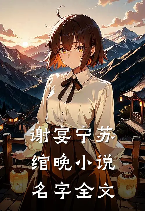 谢宴宁苏绾晚小说名字全文