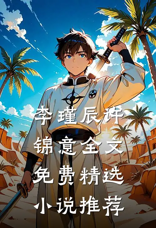 李瑾辰许锦意全文免费精选小说推荐