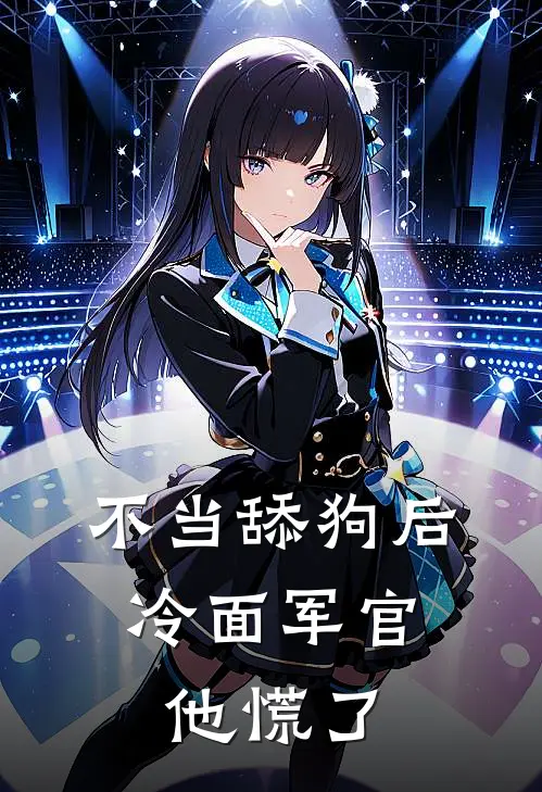 不当舔狗后，冷面军官他慌了