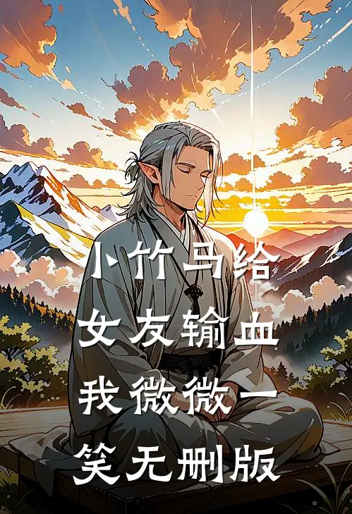 小竹马给女友输血，我微微一笑无删版