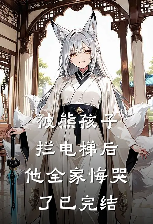 被熊孩子拦电梯后，他全家悔哭了已完结