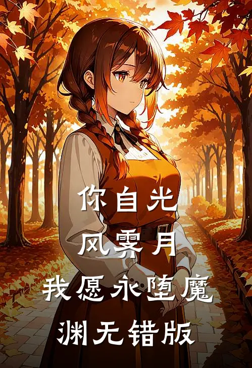 你自光风霁月，我愿永堕魔渊无错版