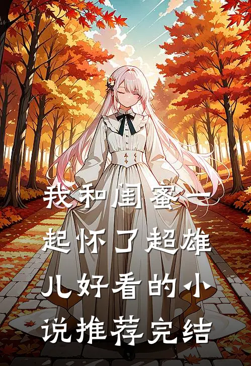 我和闺蜜一起怀了超雄儿好看的小说推荐完结