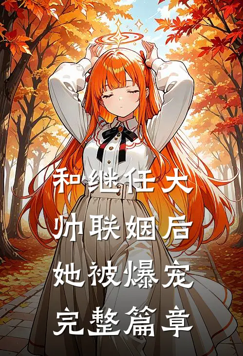和继任大帅联姻后,她被爆宠完整篇章免费阅读