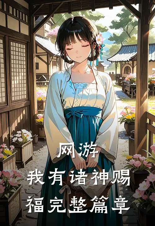 网游：我有诸神赐福完整篇章