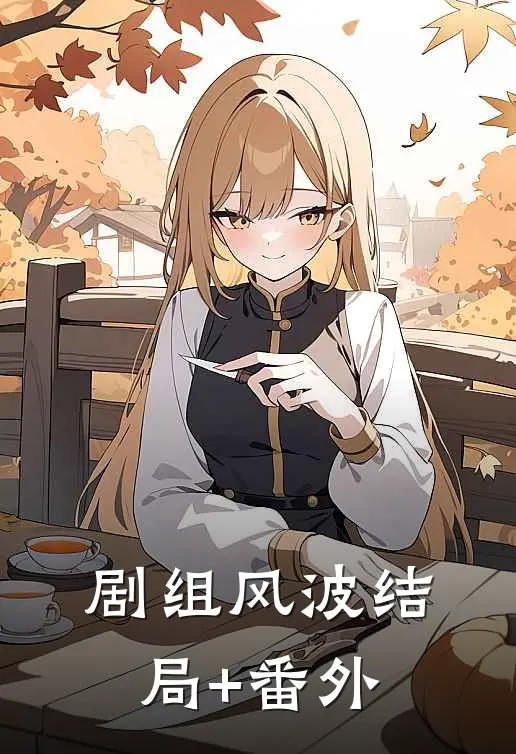 剧组风波结局+番外