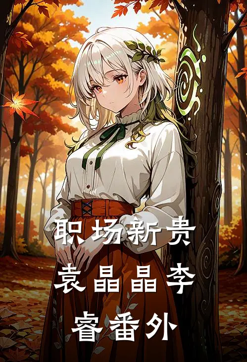 职场新贵袁晶晶李睿 番外
