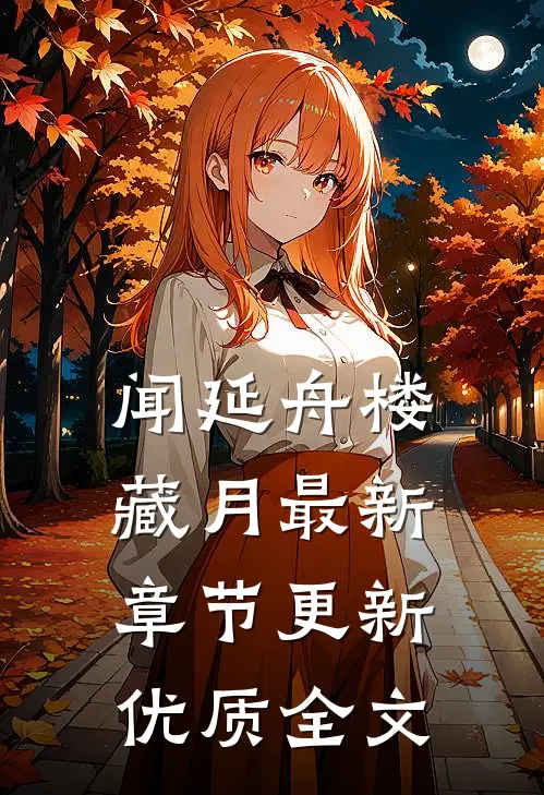 闻延舟楼藏月最新章节更新优质全文