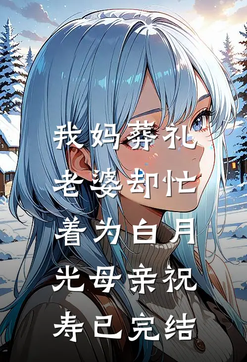 我妈葬礼，老婆却忙着为白月光母亲祝寿已完结