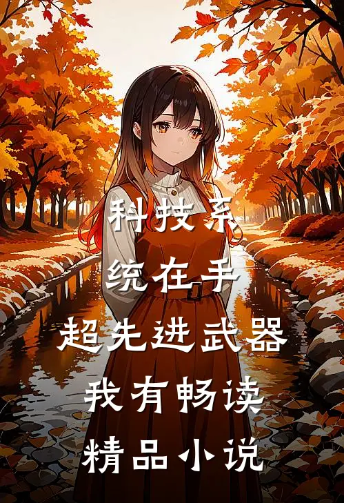 科技系统在手，超先进武器我有畅读精品小说
