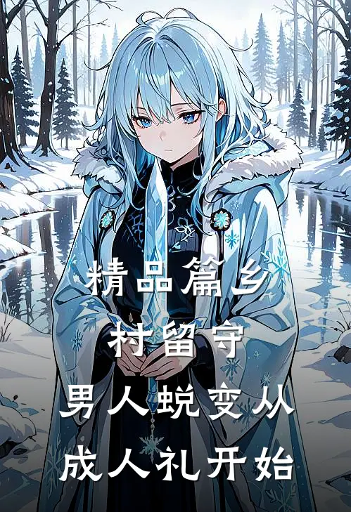 精品篇乡村留守：男人蜕变从成人礼开始