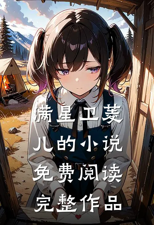 满星卫菱儿的小说免费阅读完整作品