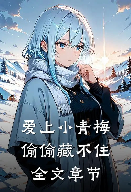 爱上小青梅,偷偷藏不住全文章节免费阅读