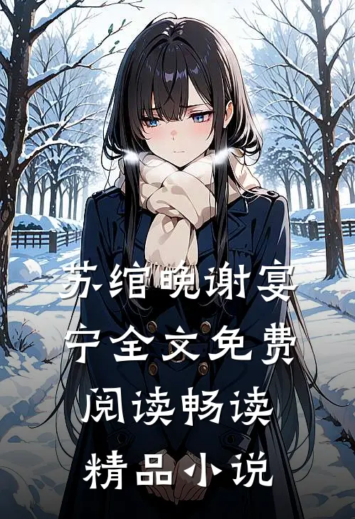 苏绾晚谢宴宁全文免费阅读畅读精品小说