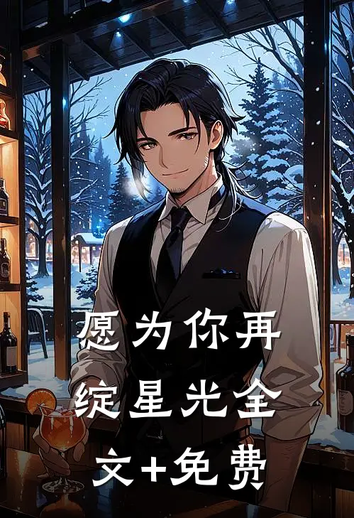 愿为你再绽星光全文+免费