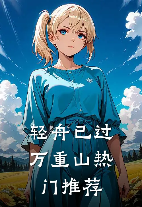 轻舟已过万重山热门推荐