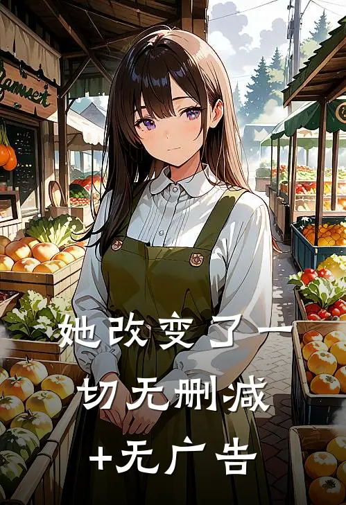 她改变了一切无删减+无广告