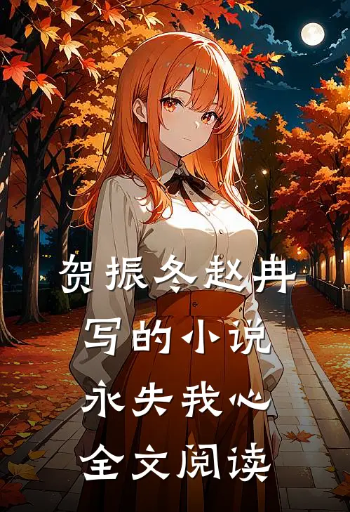 贺振冬赵冉写的小说永失我心全文阅读