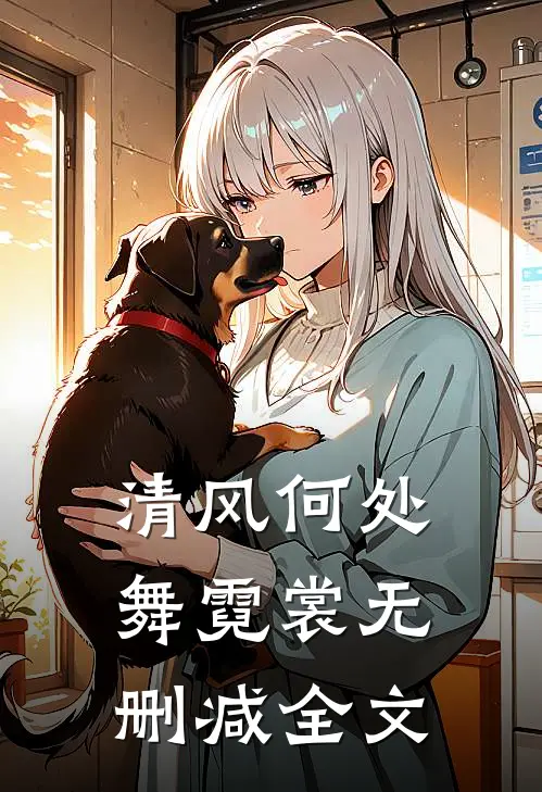 清风何处舞霓裳无删减全文
