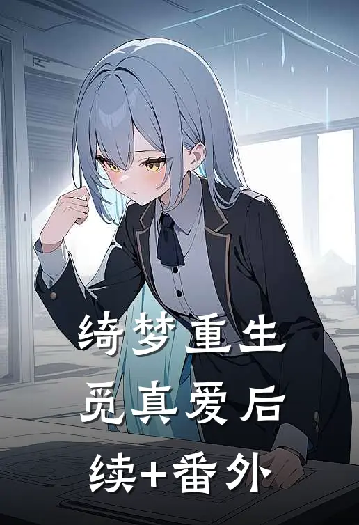 绮梦重生觅真爱后续+番外