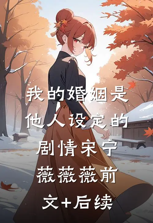 我的婚姻是他人设定的剧情宋宁薇薇薇前文+后续