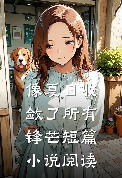 像夏日收敛了所有锋芒短篇小说阅读