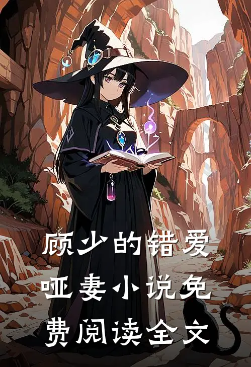 顾少的错爱哑妻小说免费阅读全文