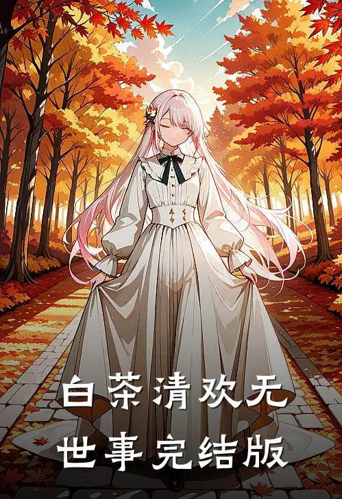 白茶清欢无世事完结版