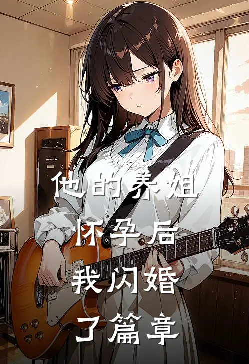 他的养姐怀孕后，我闪婚了篇章